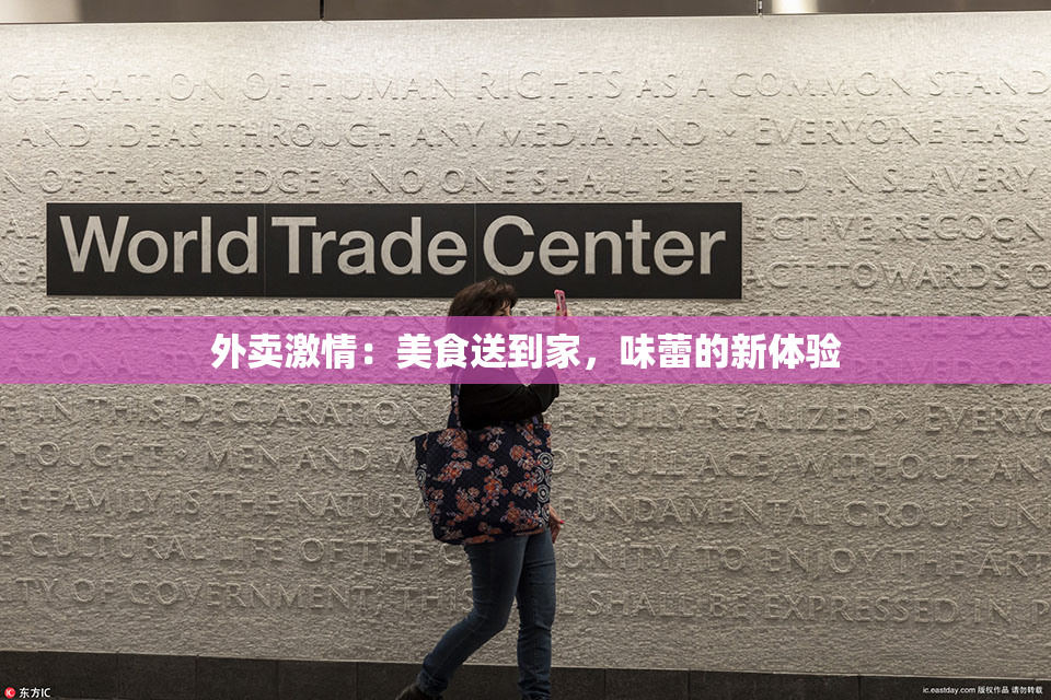 外卖激情：美食送到家，味蕾的新体验
