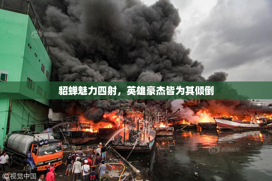 貂蝉魅力四射，英雄豪杰皆为其倾倒