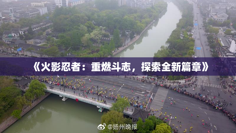 《火影忍者：重燃斗志，探索全新篇章》
