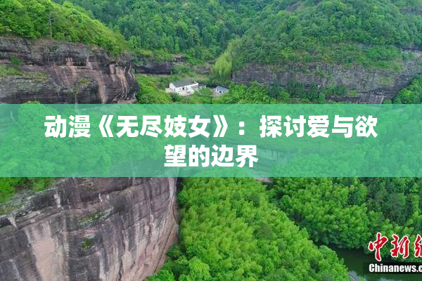 动漫《无尽妓女》：探讨爱与欲望的边界