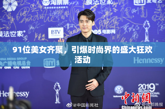 91位美女齐聚，引爆时尚界的盛大狂欢活动