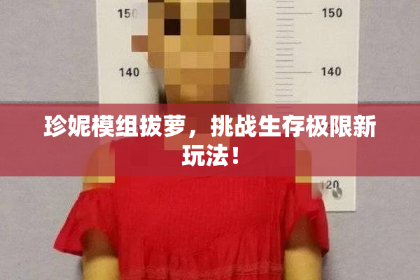 珍妮模组拔萝，挑战生存极限新玩法！