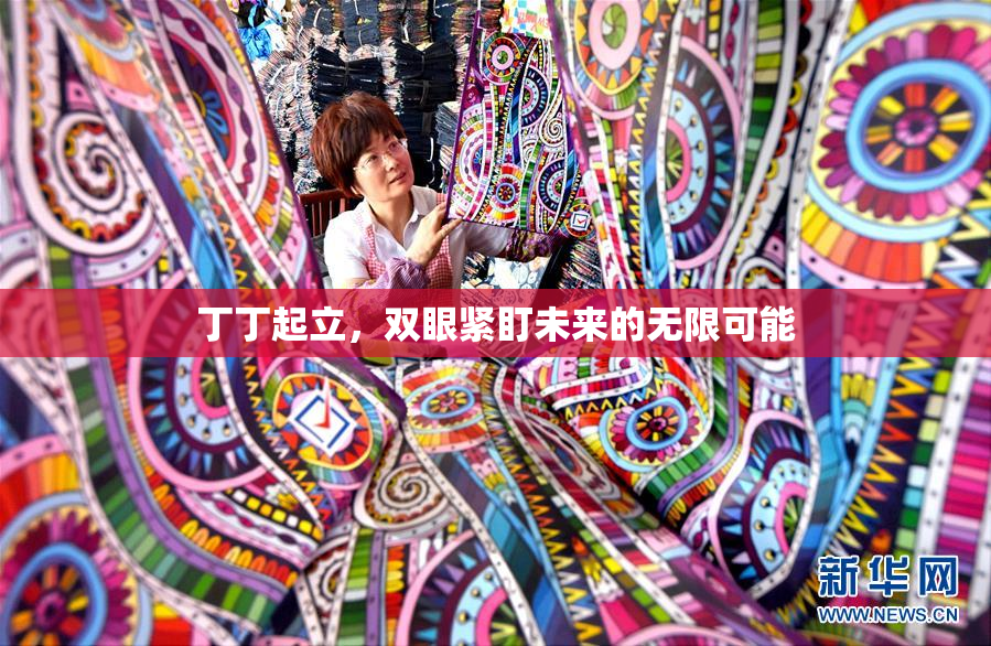 丁丁起立，双眼紧盯未来的无限可能