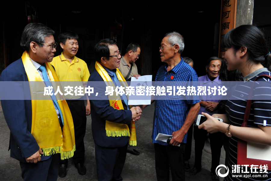 成人交往中，身体亲密接触引发热烈讨论