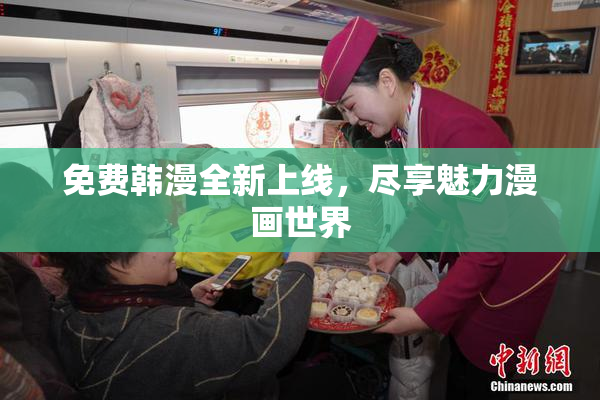 免费韩漫全新上线，尽享魅力漫画世界