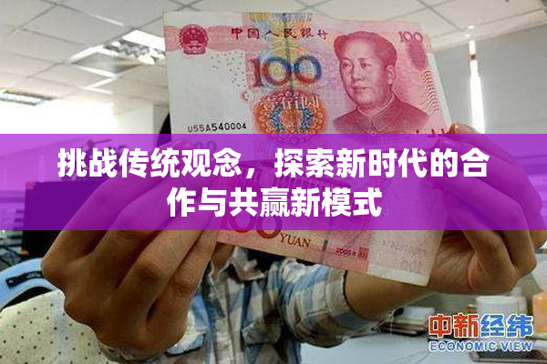 挑战传统观念，探索新时代的合作与共赢新模式