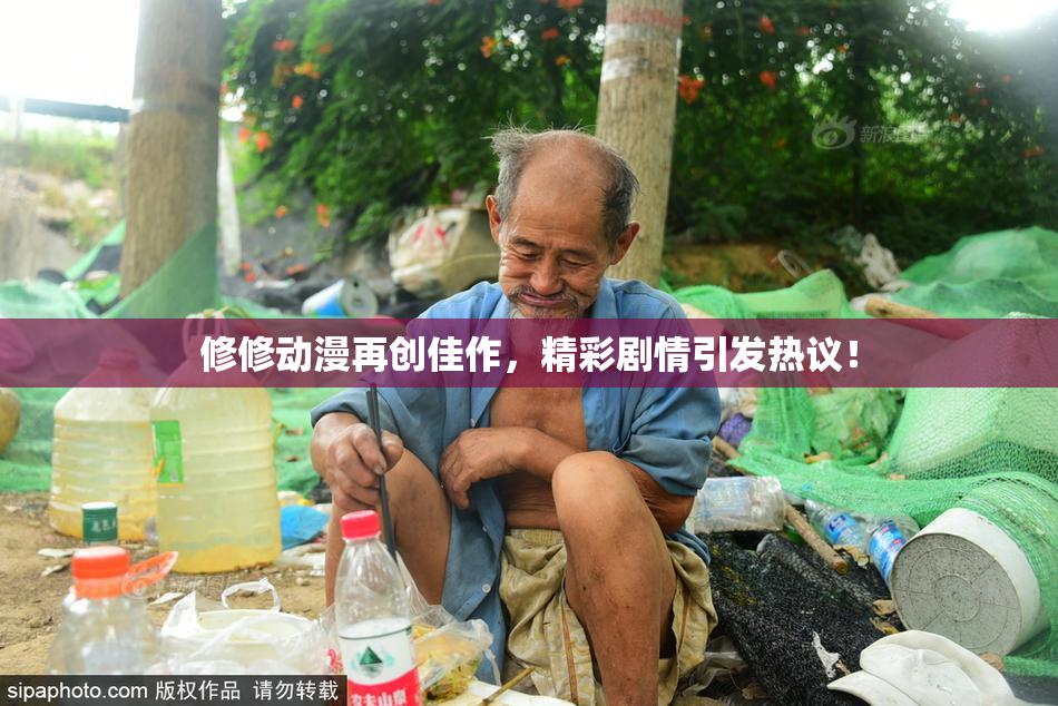 修修动漫再创佳作，精彩剧情引发热议！