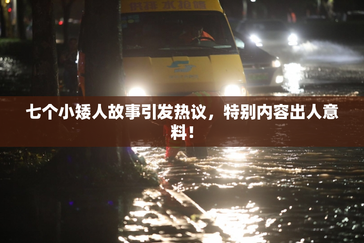 七个小矮人故事引发热议，特别内容出人意料！