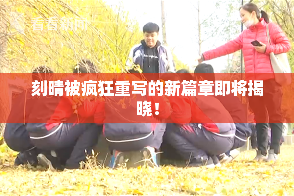 刻晴被疯狂重写的新篇章即将揭晓！