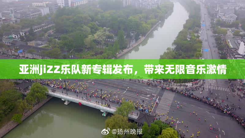 亚洲jiZZ乐队新专辑发布，带来无限音乐激情