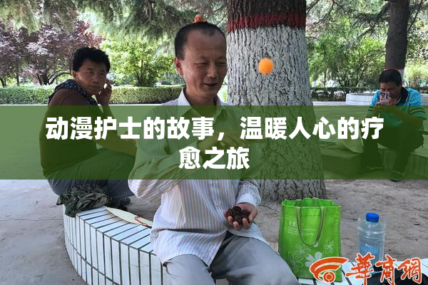 动漫护士的故事，温暖人心的疗愈之旅