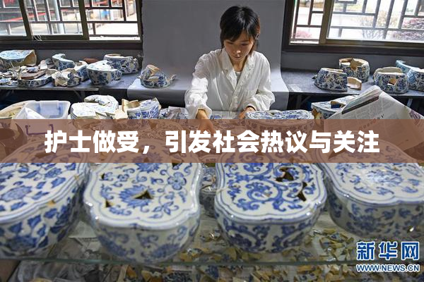 护士做受，引发社会热议与关注