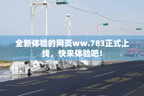 全新体验的网页ww.783正式上线，快来体验吧！