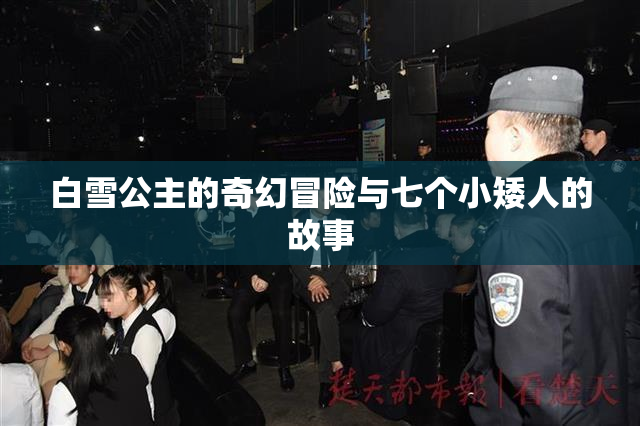白雪公主的奇幻冒险与七个小矮人的故事