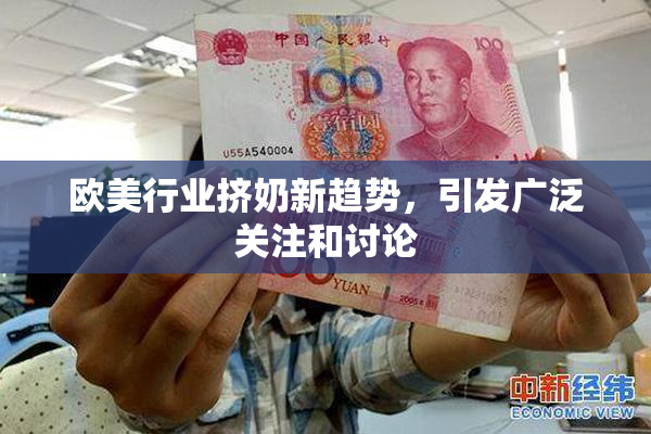 欧美行业挤奶新趋势，引发广泛关注和讨论