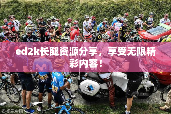 ed2k长腿资源分享，享受无限精彩内容！
