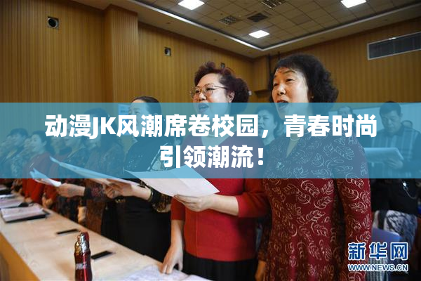 动漫JK风潮席卷校园，青春时尚引领潮流！