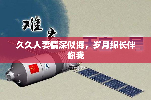 久久人妻情深似海，岁月绵长伴你我