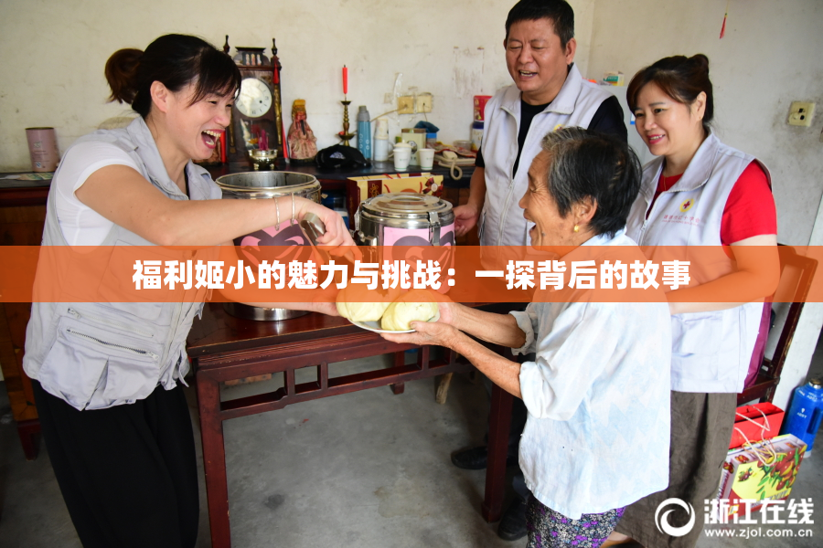 福利姬小的魅力与挑战：一探背后的故事