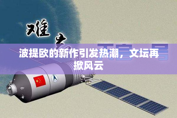 波提欧的新作引发热潮，文坛再掀风云