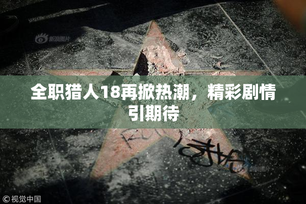 全职猎人18再掀热潮，精彩剧情引期待
