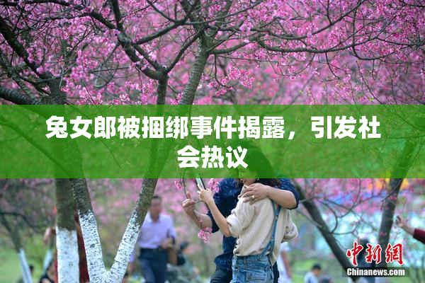 兔女郎被捆绑事件揭露，引发社会热议