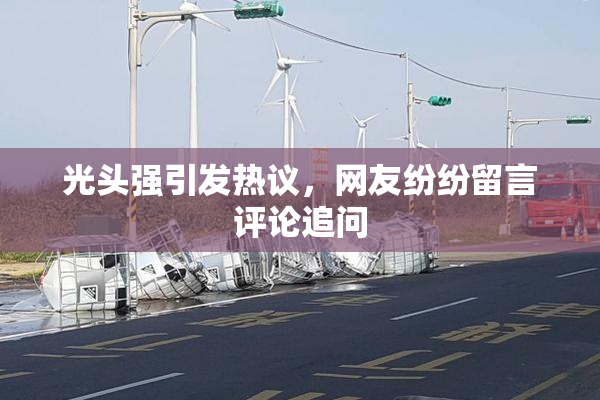 光头强引发热议，网友纷纷留言评论追问