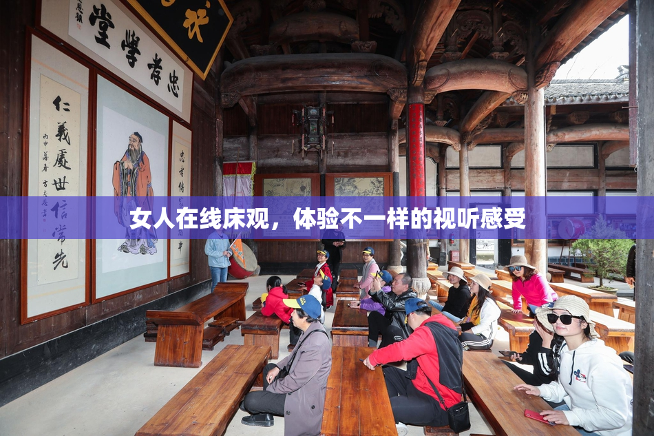 女人在线床观，体验不一样的视听感受