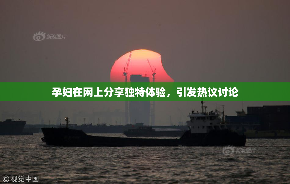 孕妇在网上分享独特体验，引发热议讨论