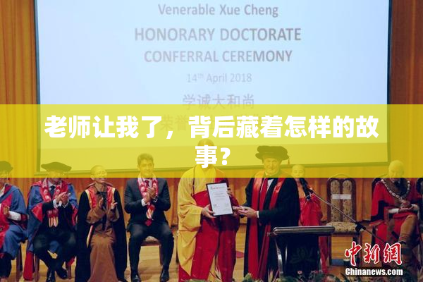 老师让我了，背后藏着怎样的故事？