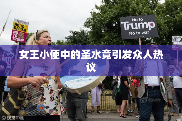 女王小便中的圣水竟引发众人热议