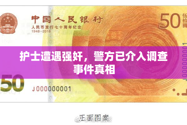 护士遭遇强奸，警方已介入调查事件真相