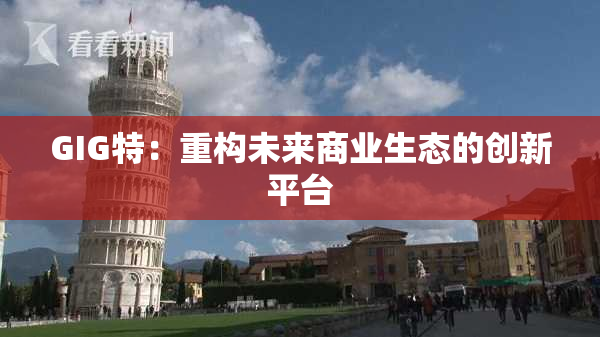 GIG特：重构未来商业生态的创新平台