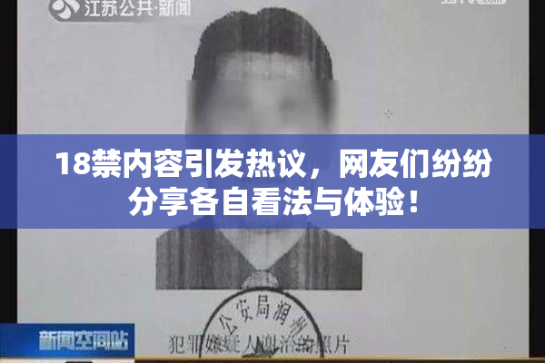18禁内容引发热议，网友们纷纷分享各自看法与体验！
