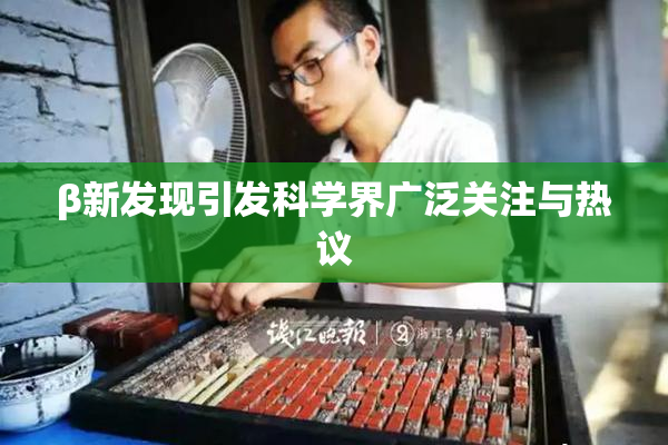 β新发现引发科学界广泛关注与热议