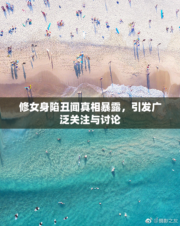 修女身陷丑闻真相暴露，引发广泛关注与讨论