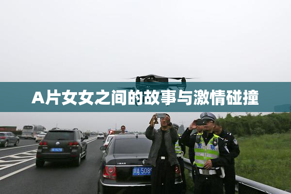 A片女女之间的故事与激情碰撞