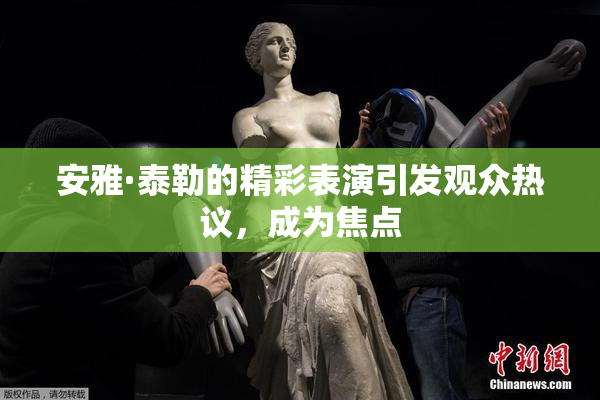 安雅·泰勒的精彩表演引发观众热议，成为焦点