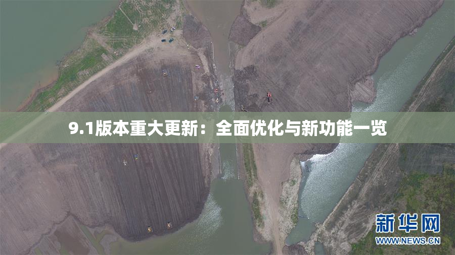 9.1版本重大更新：全面优化与新功能一览