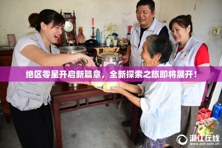 绝区零星开启新篇章，全新探索之旅即将展开！