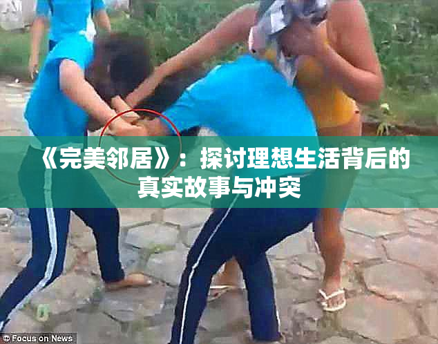 《完美邻居》：探讨理想生活背后的真实故事与冲突