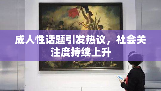 成人性话题引发热议，社会关注度持续上升