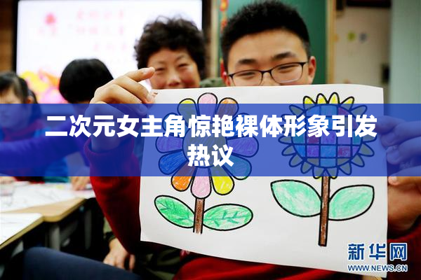 二次元女主角惊艳裸体形象引发热议