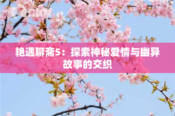 艳遇聊斋5：探索神秘爱情与幽异故事的交织