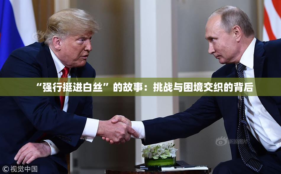 “强行挺进白丝”的故事：挑战与困境交织的背后