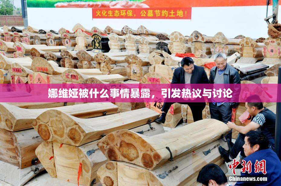 娜维娅被什么事情暴露，引发热议与讨论