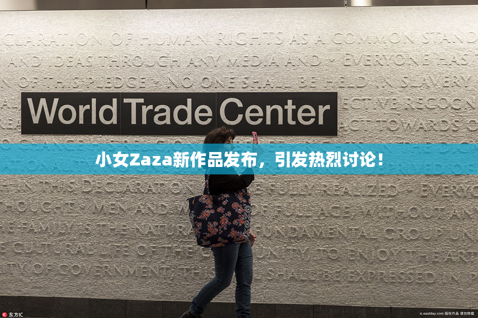 小女Zaza新作品发布，引发热烈讨论！