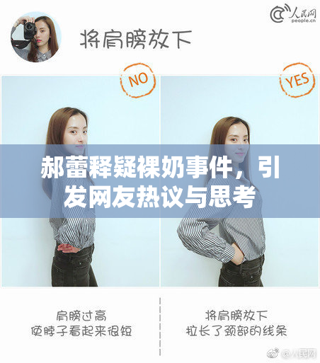 郝蕾释疑裸奶事件，引发网友热议与思考