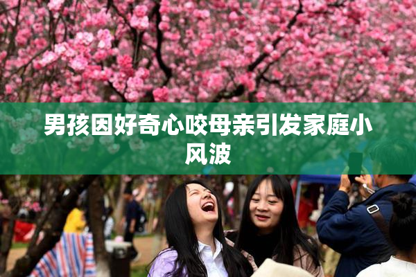 男孩因好奇心咬母亲引发家庭小风波