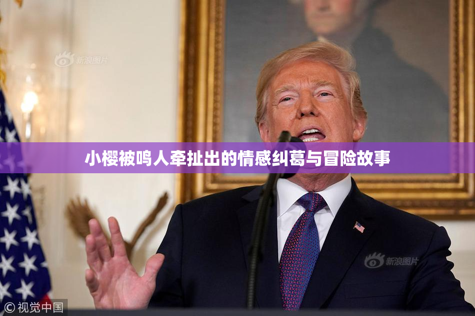 小樱被鸣人牵扯出的情感纠葛与冒险故事